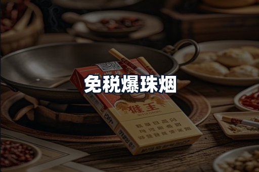 免税爆珠烟