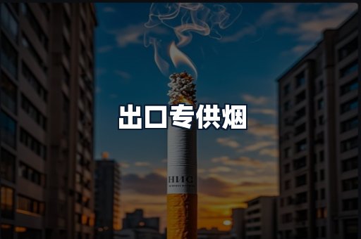 出口专供烟