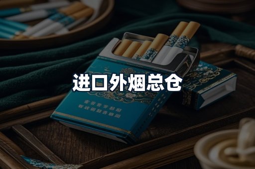 进口外烟总仓